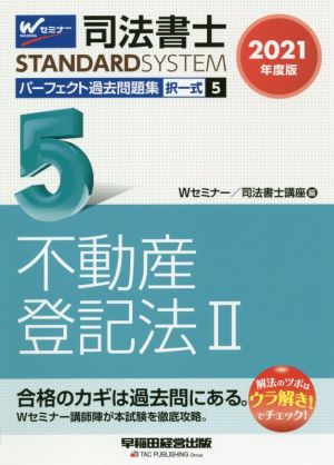 司法書士 パーフェクト過去問題集 2021年度版(5) 択一式 不動産登記法 Ⅱ Wセミナー STANDARDSYSTEM