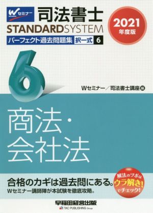 司法書士 パーフェクト過去問題集 2021年度版(6) 択一式 商法・会社法 Wセミナー STANDARDSYSTEM