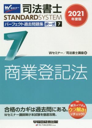 司法書士 パーフェクト過去問題集 2021年度版(7) 択一式 商業登記法 Wセミナー STANDARDSYSTEM