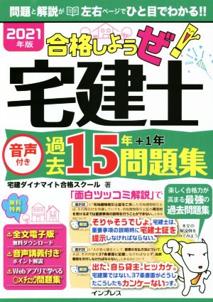 合格しようぜ！宅建士音声付き過去15年問題集(2021年度)