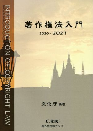 著作権法入門(2020-2021)