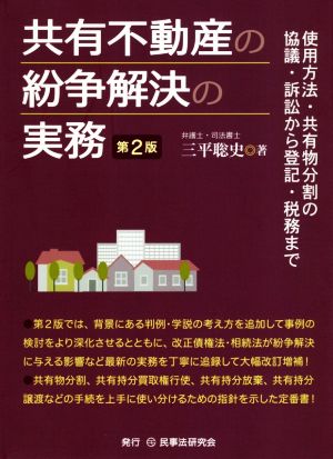 共有不動産の紛争解決の実務 第2版 使用方法・共有物分割の協議・訴訟から登記・税務まで