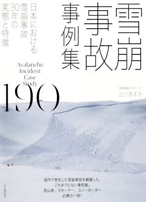 雪崩事故事例集190日本における雪崩事故30年の実態と特徴