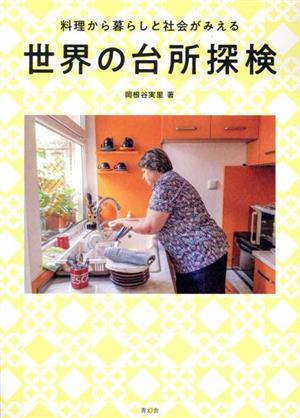 世界の台所探検 料理から暮らしと社会がみえる