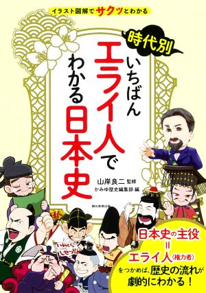 時代別いちばんエライ人でわかる日本史 イラスト図解でサクッとわかる