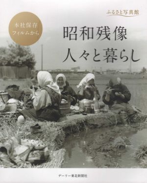 ふるさと写真館 昭和残像人々と暮らし 本社保存フィルムから