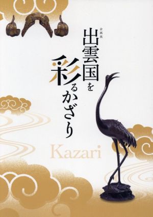 出雲国を彩るかざり 企画展