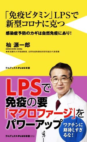 「免疫ビタミン」LPSで新型コロナに克つ 感染症予防のカギは自然免疫にあり！ ワニブックスPLUS新書316