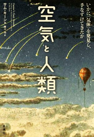 空気と人類 いかに〈気体〉を発見し、手なづけてきたか