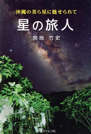 星の旅人 沖縄の美ら星に魅せられて