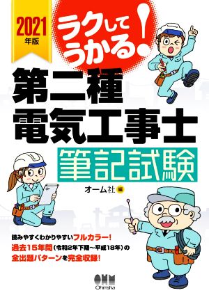 ラクしてうかる！第二種電気工事士筆記試験(2021年版)