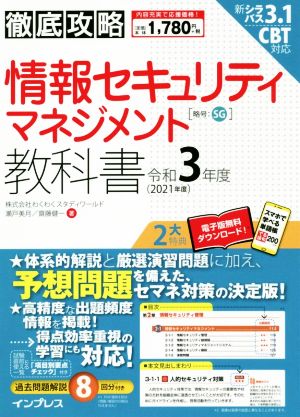 徹底攻略情報セキュリティマネジメント教科書(令和3年度)