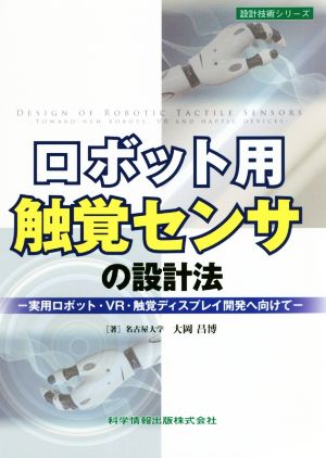 ロボット用触覚センサの設計法 実用ロボット・VR・触覚ディスプレイ開発へ向けて 設計技術シリーズ