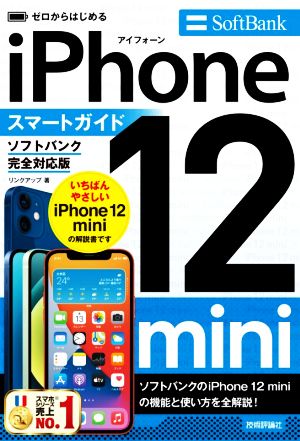 ゼロからはじめる iPhone12 mini スマートガイド ソフトバンク完全対応版