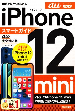 ゼロからはじめる iPhone12 mini スマートガイド au完全対応版