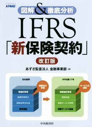 IFRS「新保険契約」 改訂版図解&徹底分析
