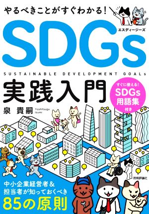 やるべきことがすぐわかる！SDGs実践入門 中小企業経営者&担当者が知っておくべき85の原則