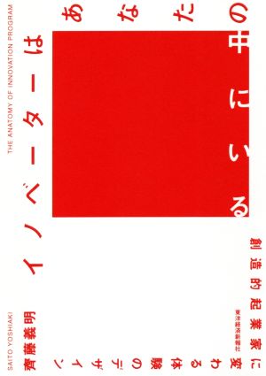 イノベーターはあなたの中にいる 創造的起業家に変わる体験のデザイン