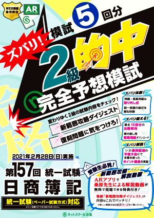 日商簿記ズバリ！2級的中完全予想模試 第157回