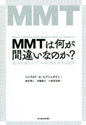 MMTは何が間違いなのか？進歩主義的なマクロ経済政策の可能性
