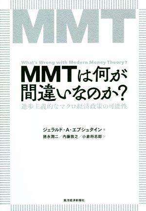 MMTは何が間違いなのか？ 進歩主義的なマクロ経済政策の可能性