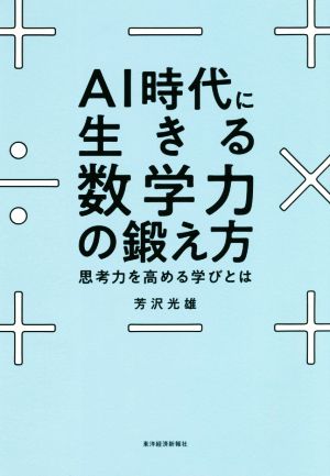 AI時代に生きる数学力の鍛え方 思考力を高める学びとは