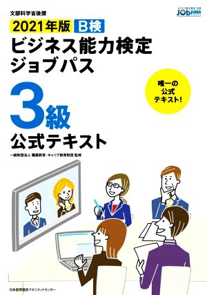 ビジネス能力検定ジョブパス 3級 公式テキスト(2021年版) B検