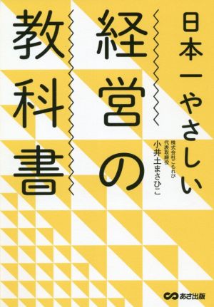 日本一やさしい経営の教科書