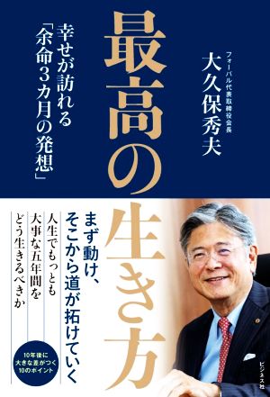 最高の生き方 幸せが訪れる「余命3カ月の発想」