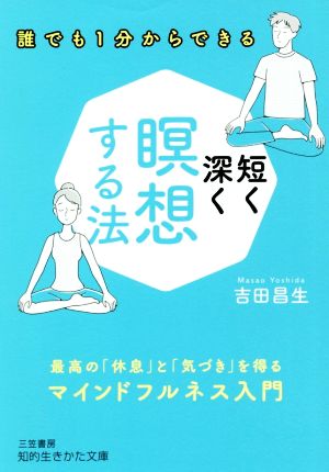 短く深く瞑想する法 最高の「休息」と「気づき」を得るマインドフルネス入門 知的生きかた文庫