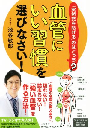 「血管にいい習慣」を選びなさい！ 知的生きかた文庫