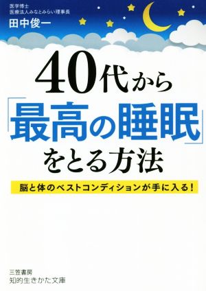 40代から「最高の睡眠」をとる方法 脳と体のベストコンディションが手に入る！ 知的生きかた文庫