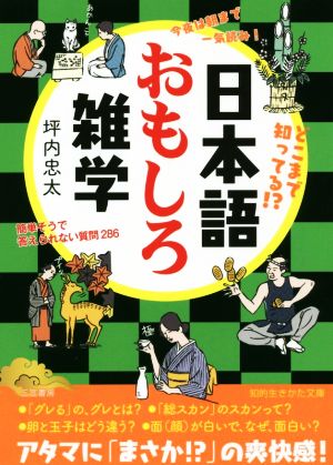 日本語おもしろ雑学 簡単そうで答えられない質問286 知的生きかた文庫