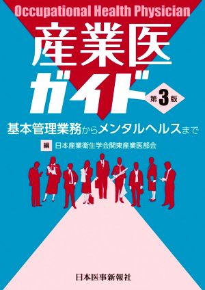 産業医ガイド 第3版 基本管理業務からメンタルヘルスまで