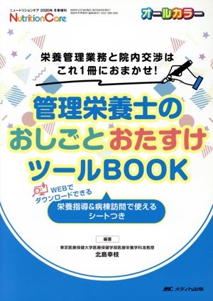 管理栄養士のおしごとおたすけツールBOOK 栄養管理業務と院内交渉はこれ1冊におまかせ！ ニュートリションケア2020年冬季増刊