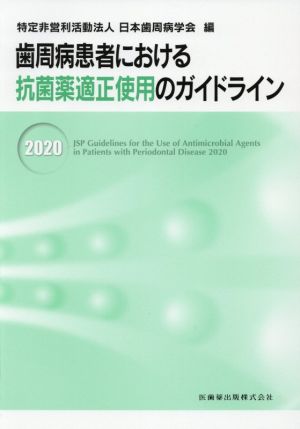 歯周病患者における抗菌薬適正使用のガイドライン(2020)