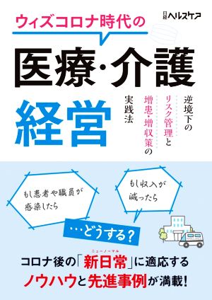 ウィズコロナ時代の医療・介護経営 逆境下のリスク管理と増患・増収策の実践法