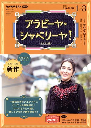 NHKテレビ アラビーヤ・シャベリーヤ！(2021年1～3月) NHKテキスト 語学シリーズ