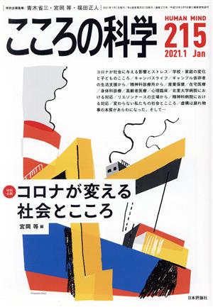 こころの科学(215 2021-1) 特別企画 コロナが変える社会とこころ