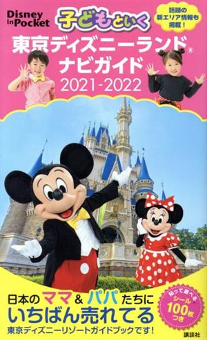 子どもといく東京ディズニーランドナビガイド(2021-2022) Disney in Pocket