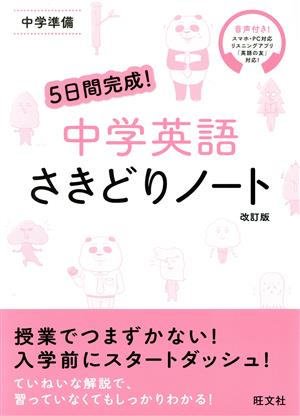 5日間完成！中学英語さきどりノート 改訂版 中学準備