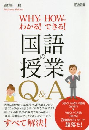 国語の授業Q&A WHYでわかる！HOWでできる！