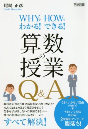 算数の授業Q&A WHYでわかる！HOWでできる！