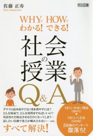 社会の授業Q&A WHYでわかる！HOWでできる！