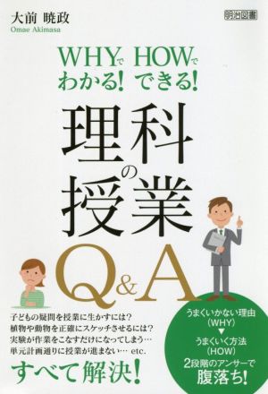 理科の授業Q&A WHYでわかる！HOWでできる！