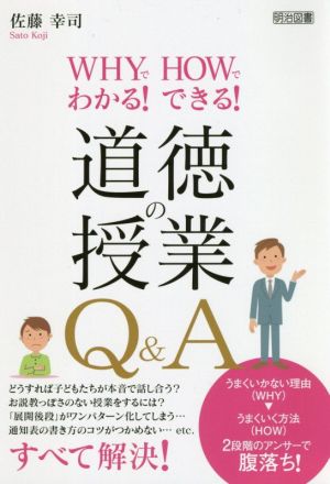 道徳の授業Q&A WHYでわかる！HOWでできる！