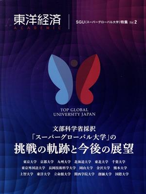 東洋経済ACADEMIC SGU(スーパーグローバル大学)特集(Vol.2)