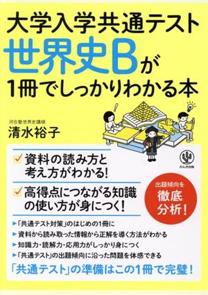 世界史Bが1冊でしっかりわかる本 大学入学共通テスト