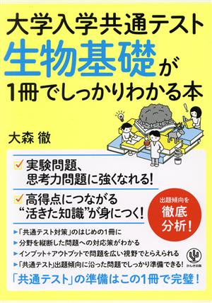 生物基礎が1冊でしっかりわかる本 大学入学共通テスト