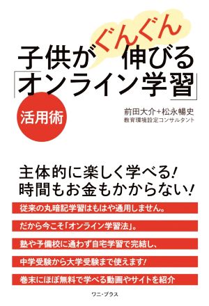 子供がぐんぐん伸びる「オンライン学習」活用術